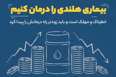 بیماری هلندی را درمان کنیم (قسمت اول)