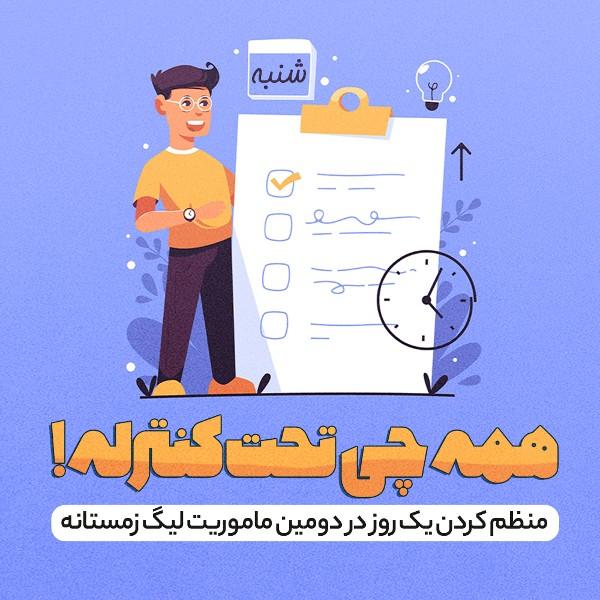 همه‌چی تحت کنترله!