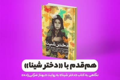 هم‌قدم با «دختر شینا»