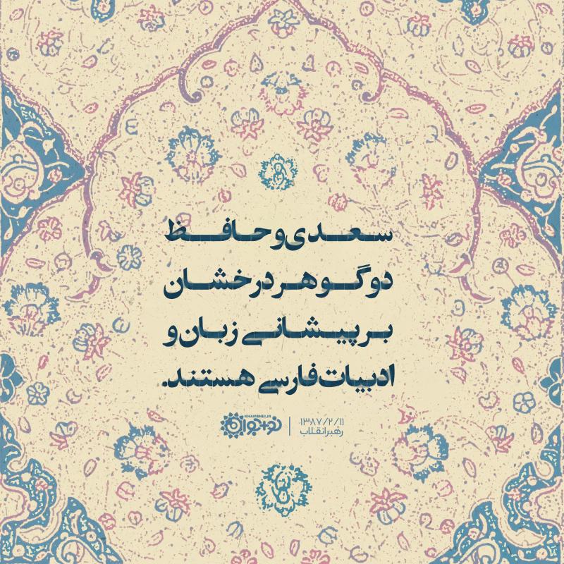 سعدی و حافظ