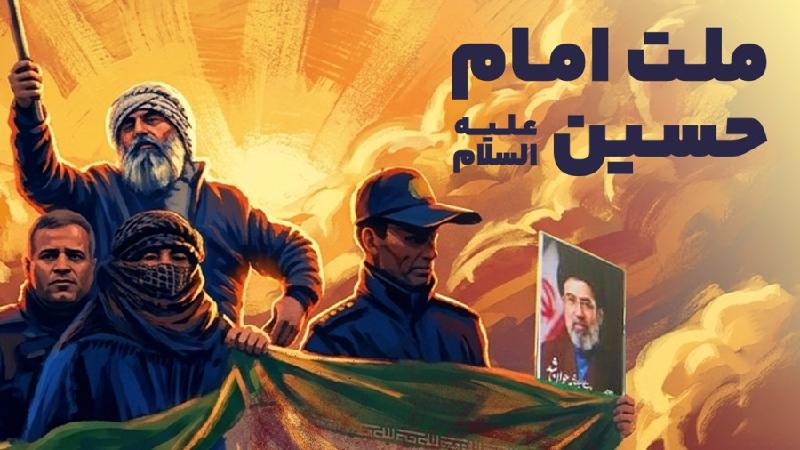 ملت امام حسین (ع)