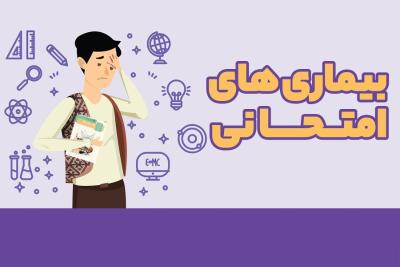 بیماری‌های امتحانی