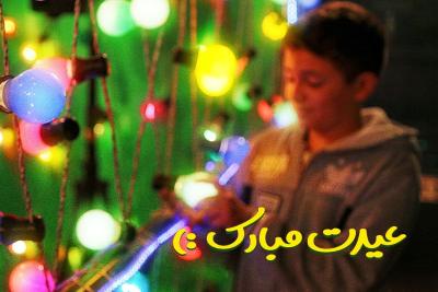 عیدت مبارک