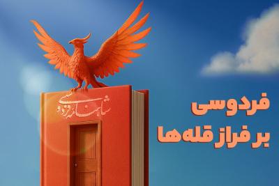 فردوسی بر فراز قله‌ها