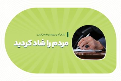 مردم را شاد کردید