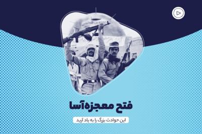 فتح معجزه‌آسا