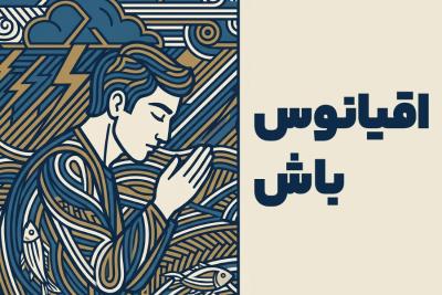 اقیانوس باش