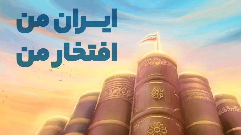 ایران من، افتخار من