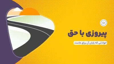 پیروزی با حق