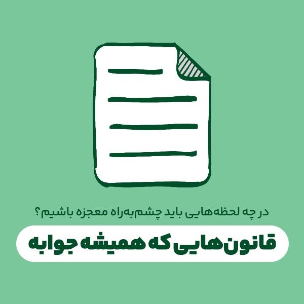 قانون‌هایی که همیشه جوابه