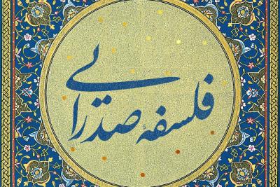 فلسفه صدرایی