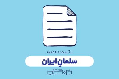 سلمان ایران