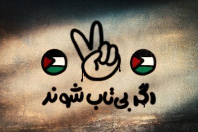 اگر بی‌تاب شوند