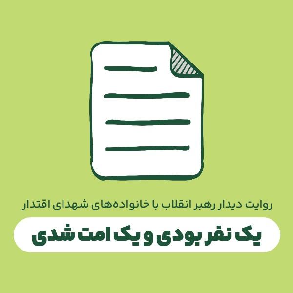 یک نفر بودی و یک امت شدی