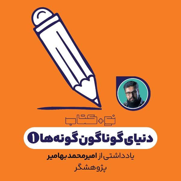 دنیای گوناگون گونه‌ها