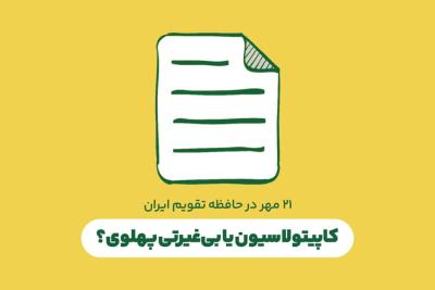 کاپیتولاسیون یا بی‌غیرتی پهلوی؟