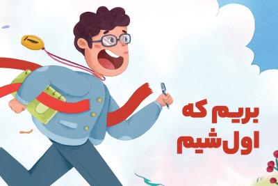 بریم که اول شیم