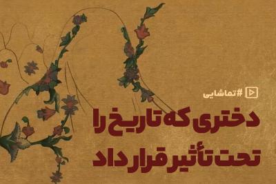 دختری که تاریخ را تحت تأثیر قرار داد