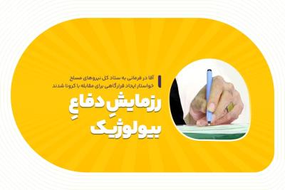 رزمایشِ دفاع بیولوژیک