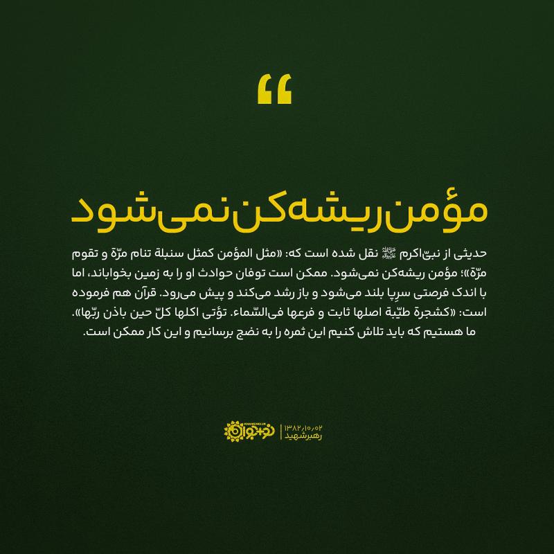 مؤمن ریشه‌کن نمی‌شود