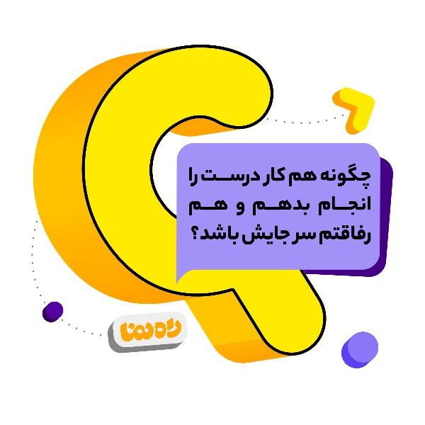 چگونه هم کار درست را انجام بدهم و هم رفاقتم سر جایش باشد؟