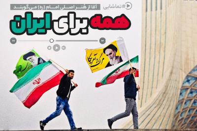 همه برای ایران
