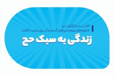 زندگی به سبک حج