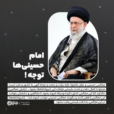 امام حسینی‌ها توجه!