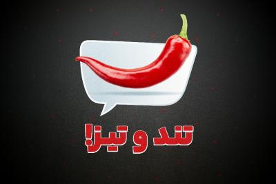 تندوتیز!