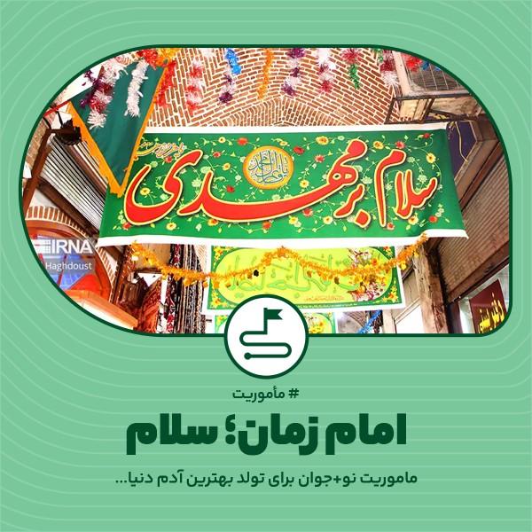 امام زمان؛ سلام