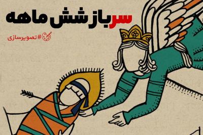 سرباز شش ماهه