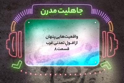 جاهلیت مدرن