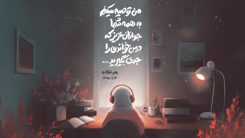 درس خواندن را جدی بگیرید!