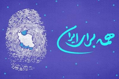 همه برای ایران