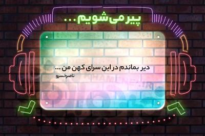 پیر می‌شویم