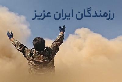 رزمندگان ایران عزیز