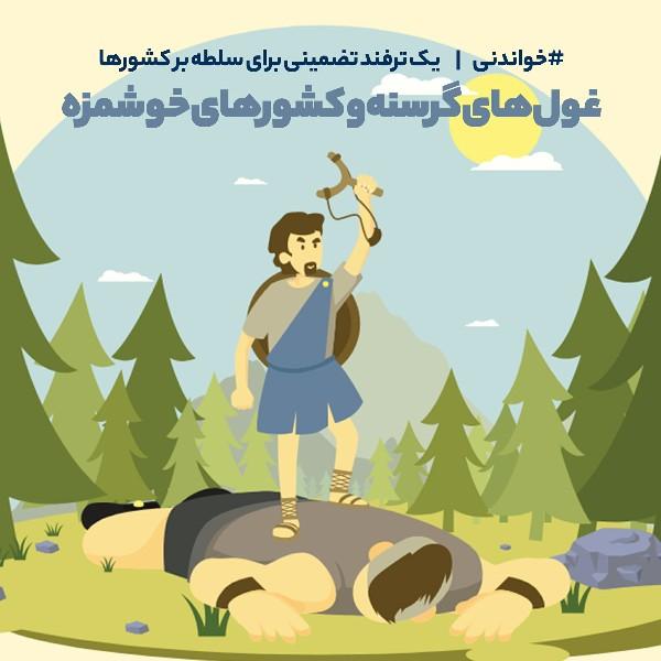 غول‌های گرسنه و کشورهای خوشمزه