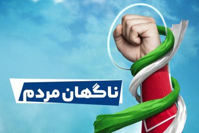 ناگهان مردم