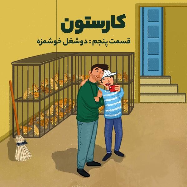 دو شغل خوشمزه