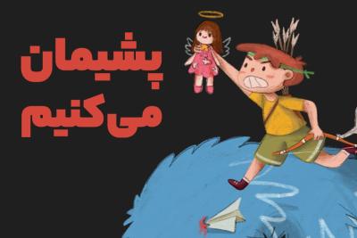 پشیمان می‌کنیم