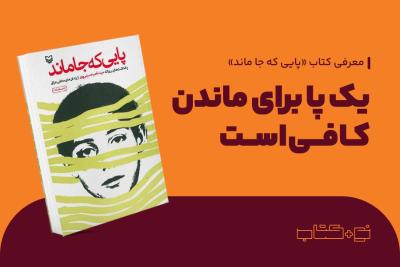 یک پا برای ماندن کافی است
