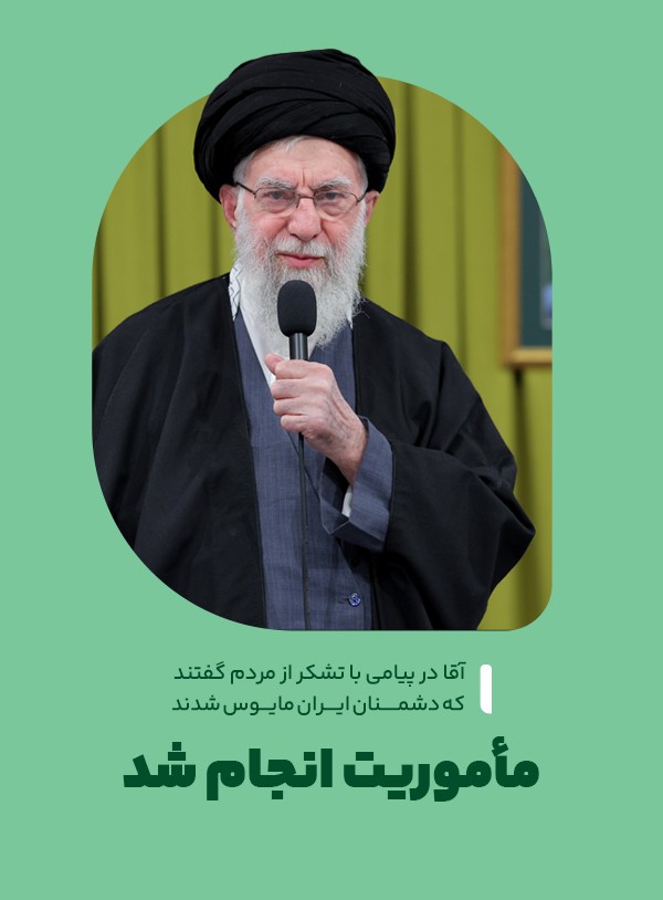 مأموریت انجام شد