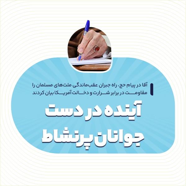 آینده در دست جوانان پرنشاط