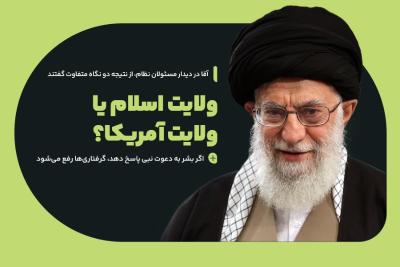 ولایت اسلام یا ولایت آمریکا