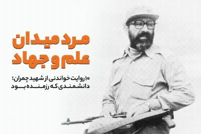 مرد میدان‌ علم و جهاد