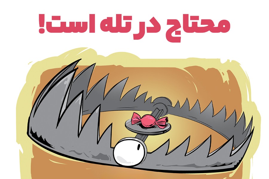 محتاج در تله است!