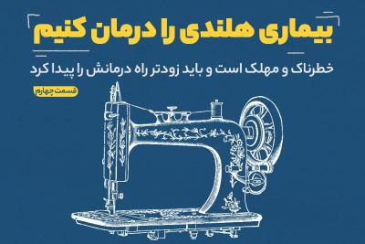 بیماری هلندی را درمان کنیم (قسمت چهارم)