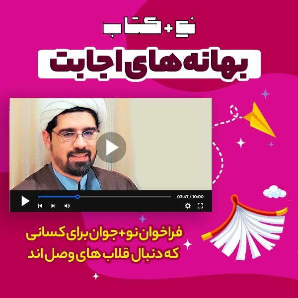 بهانه‌های اجابت