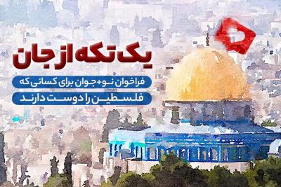 یک تکه از جان