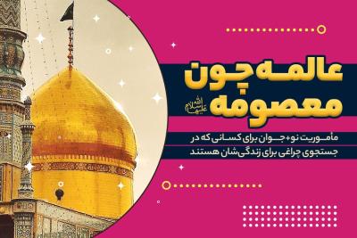 عالمه چون معصومه